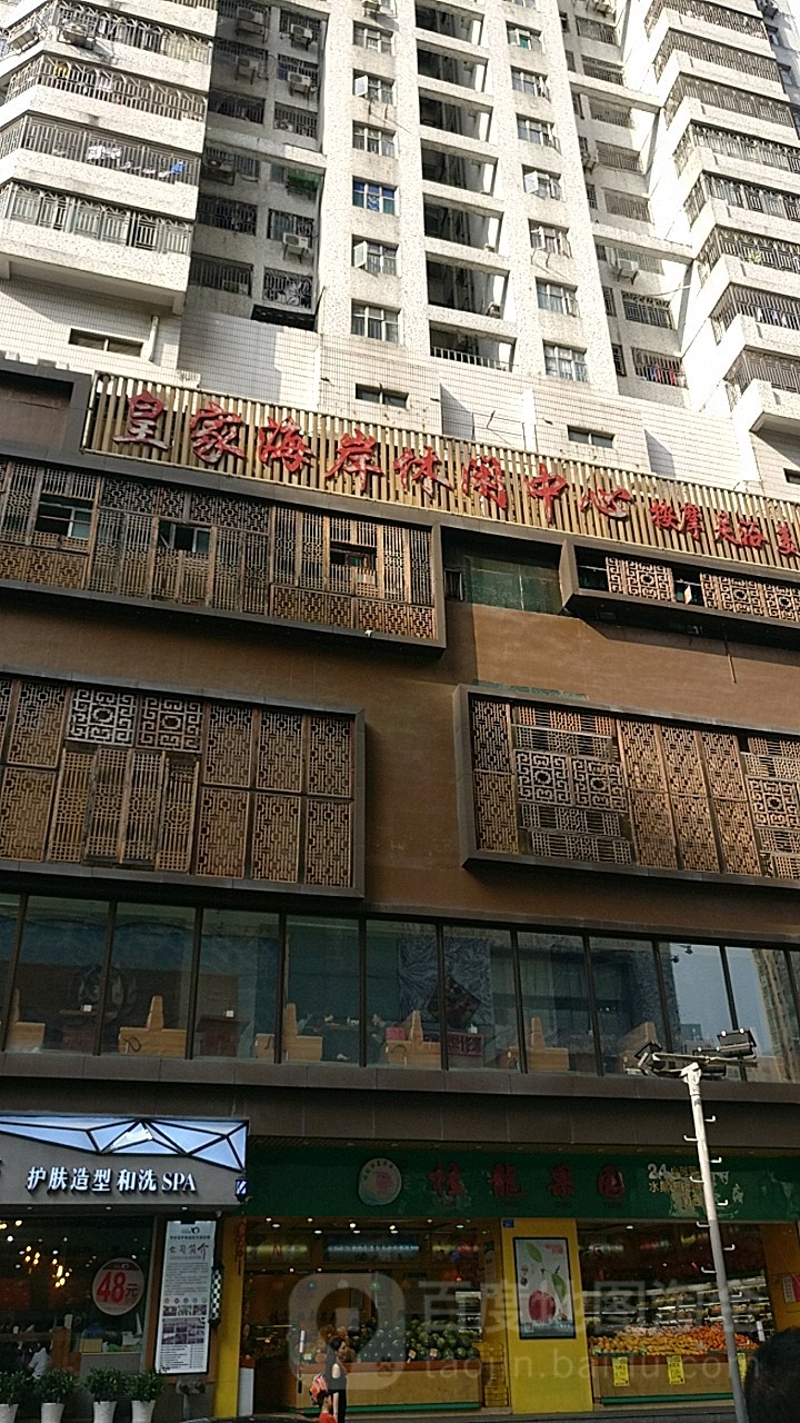 皇家海岸休闲中心