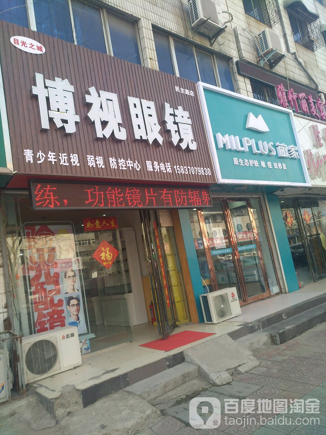 博视眼镜(民主路店)