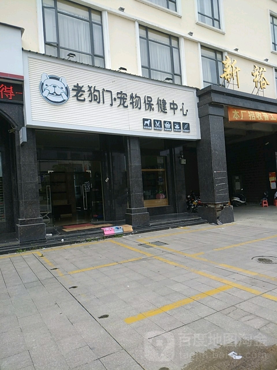 老狗门宠物店保健中心(和平店)