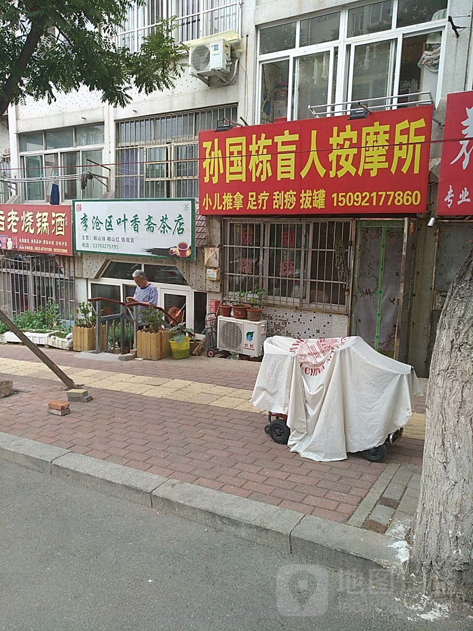 孙国栋盲人按摩店所(兴山路店)