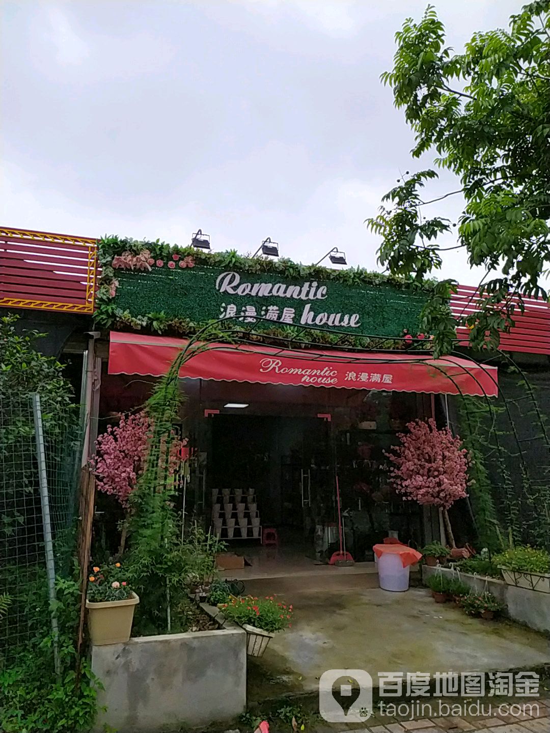 浪漫满屋(宏业南十一路店)