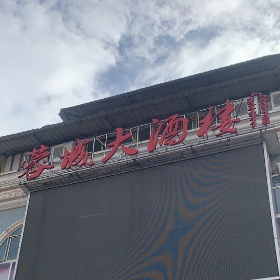 蓉成