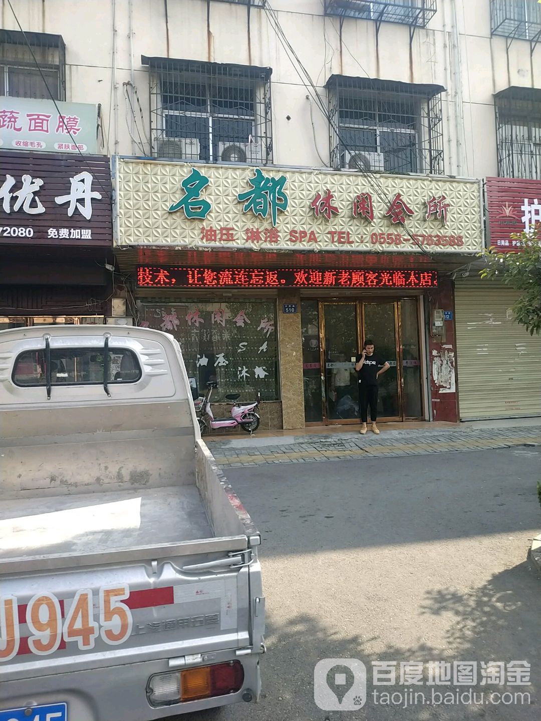 名都休闲会所(文帝西路店)