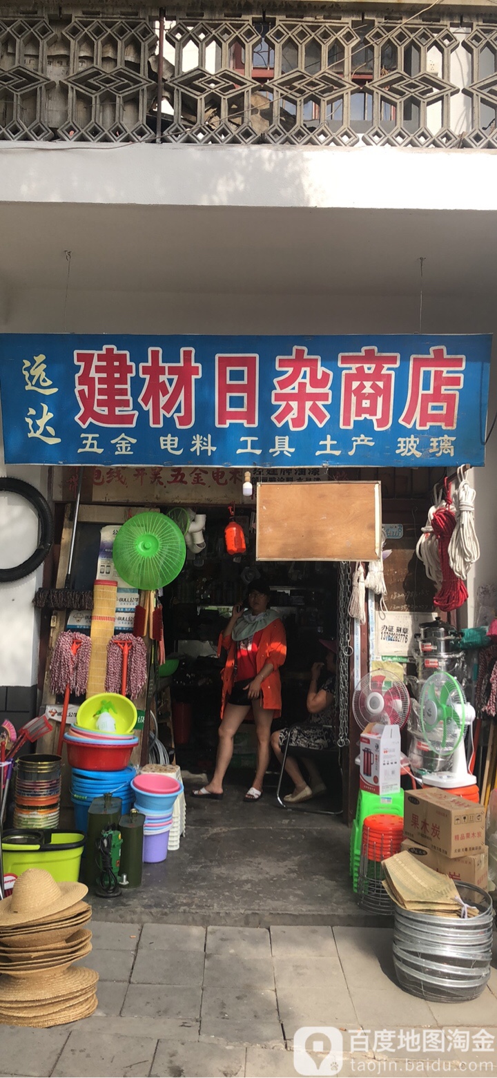 远达五金日杂