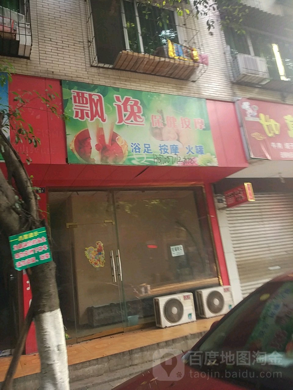 飘逸保健按摩