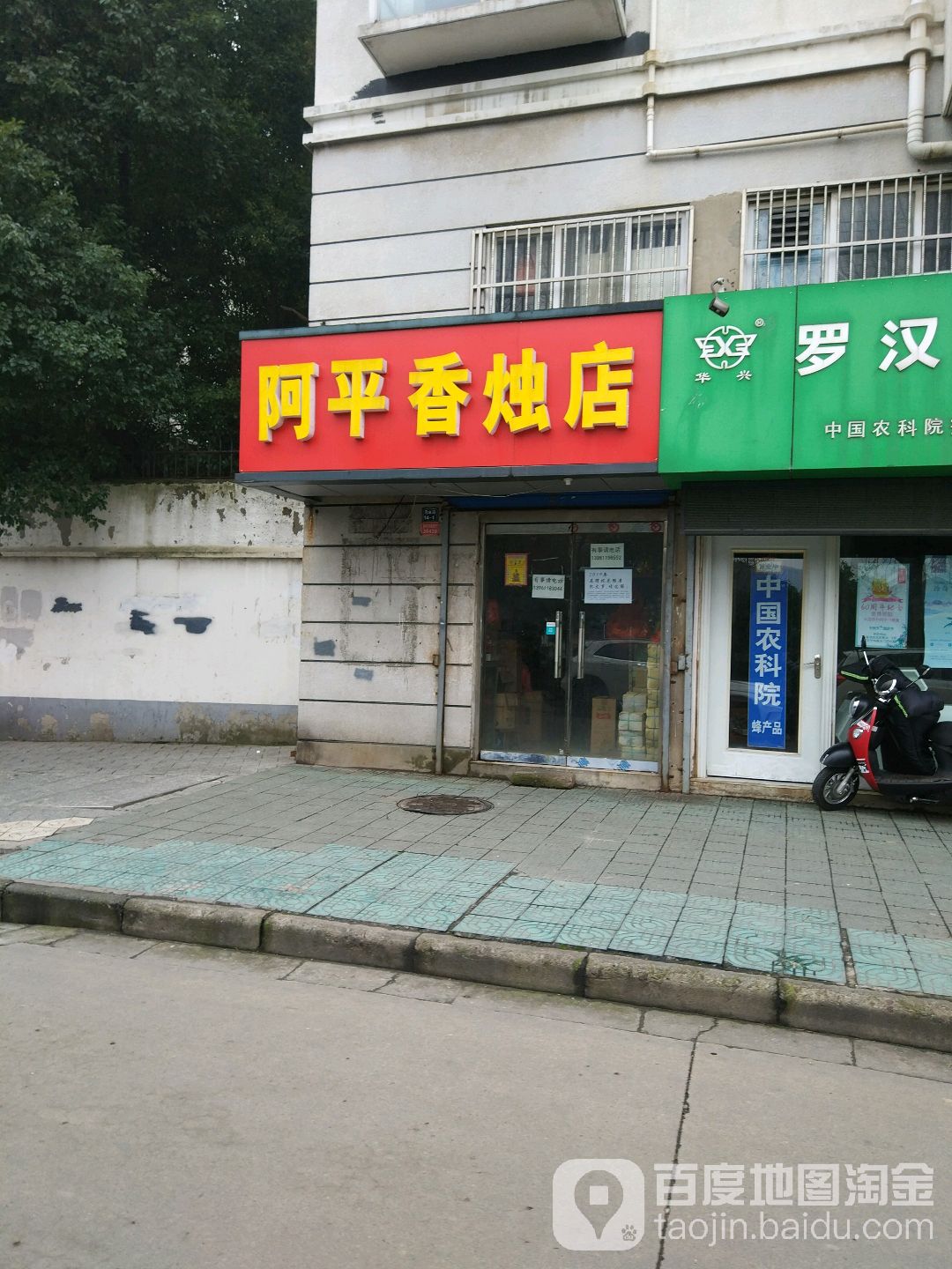 阿平香烛店