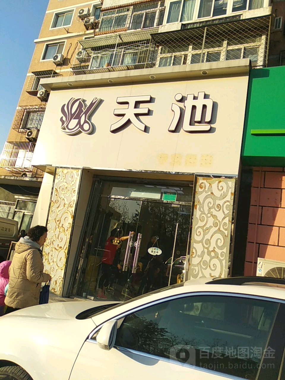 天池美肤中心·功夫肩颈(建欣苑店)