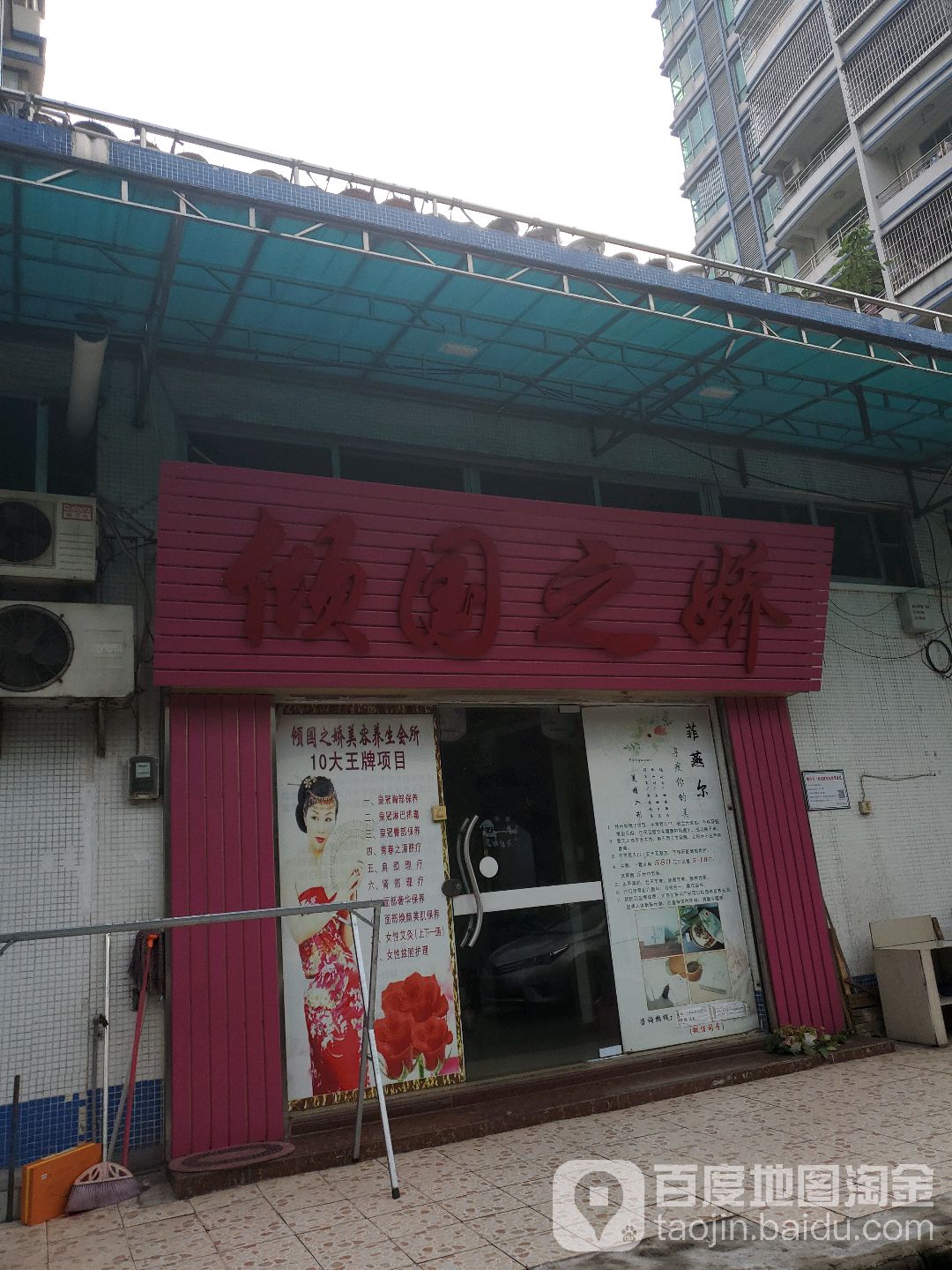 倾国之娇(三山中兴苑店)