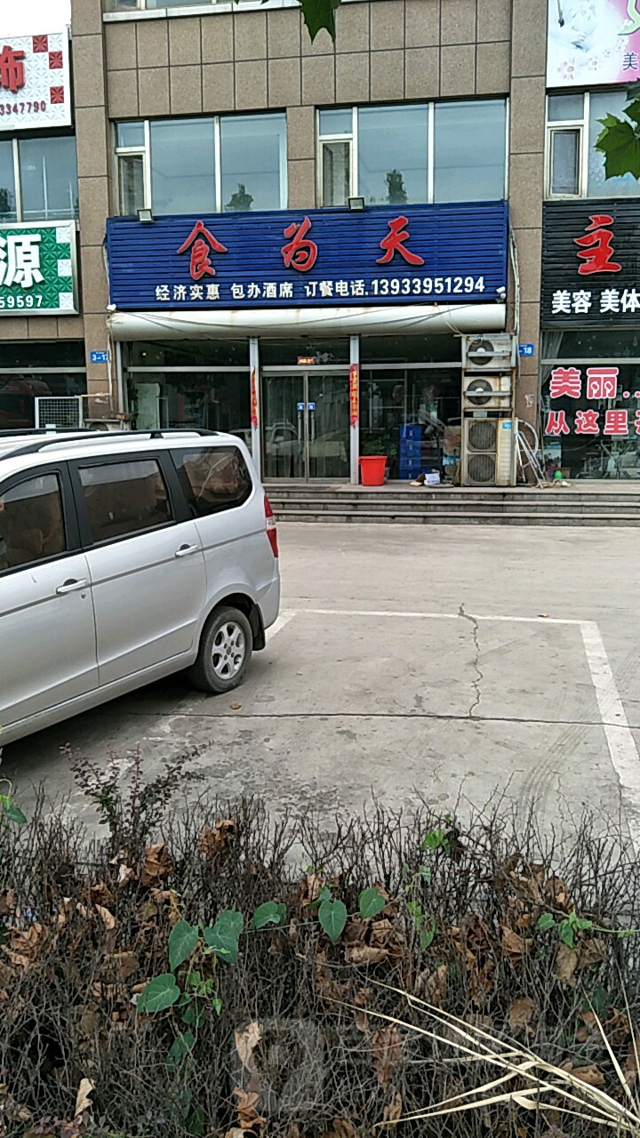 食为天(田园世纪康城东南)
