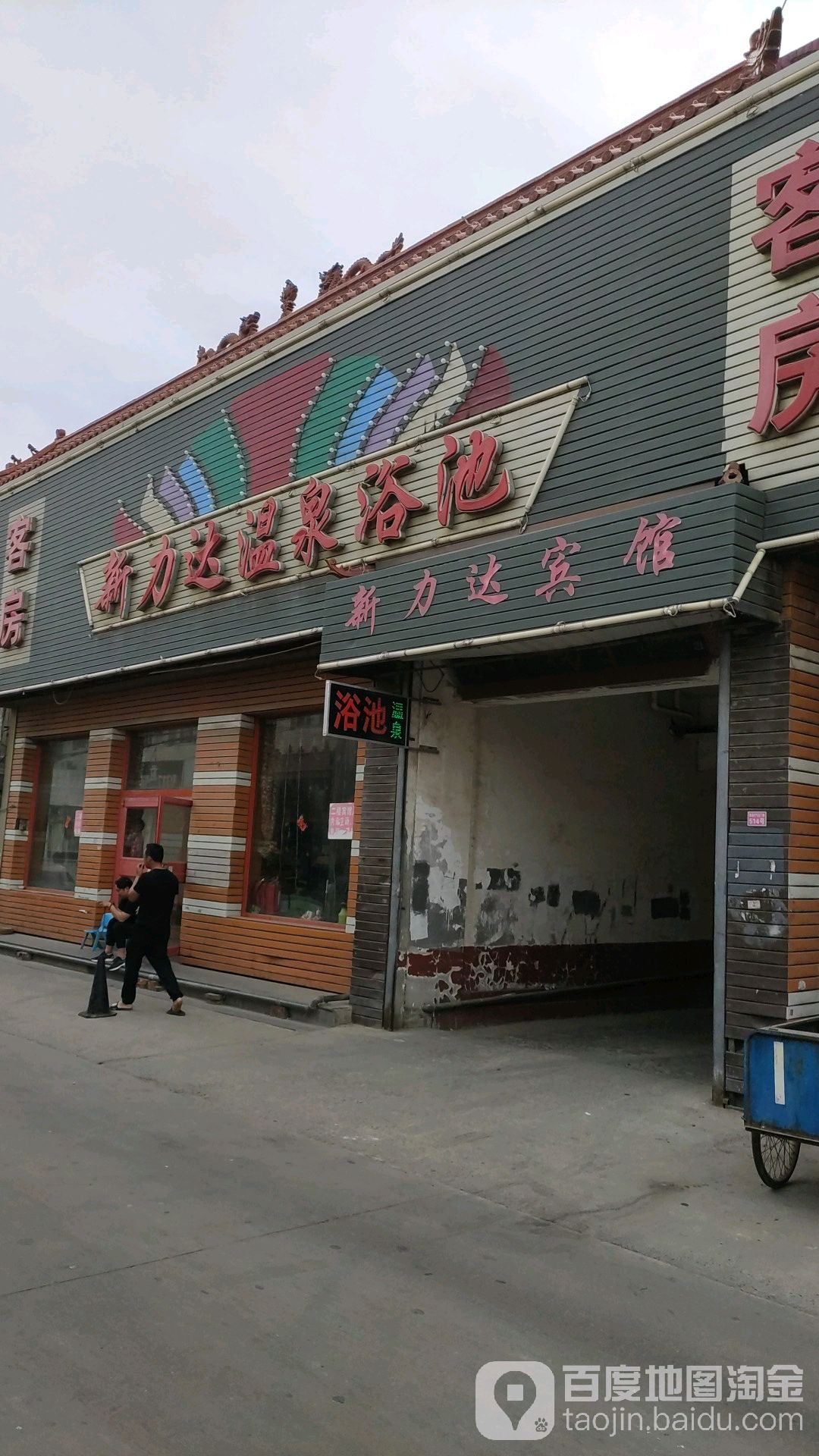 新力达浴池