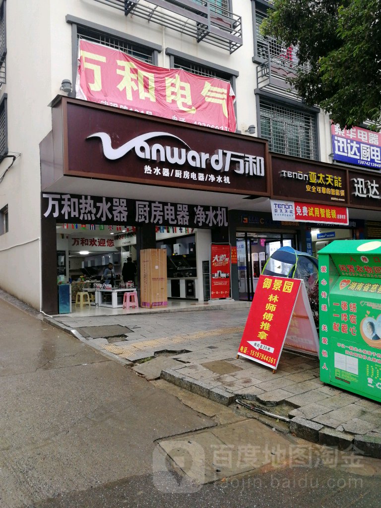 万和(武强路店)