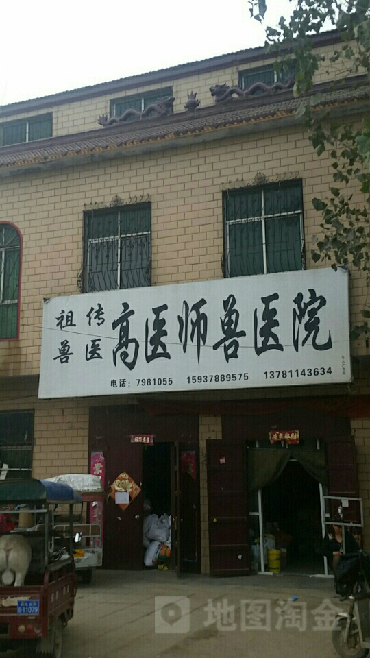 高医师兽医院