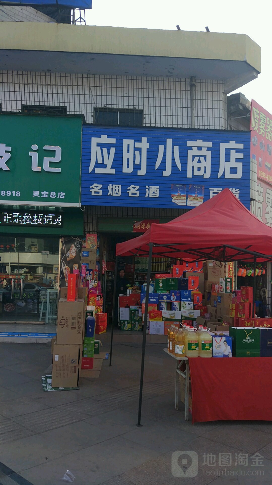 应时大商店