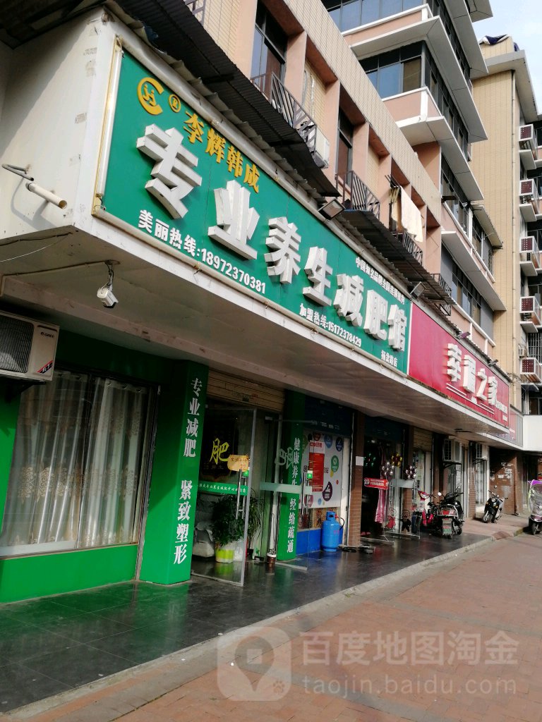 李辉韩成专业养生减肥馆(杨岔路店)