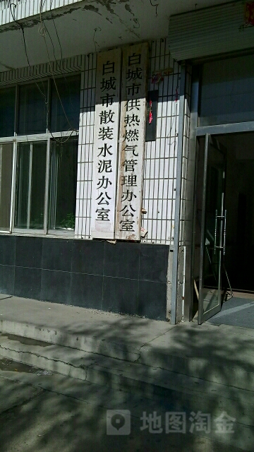白城市房屋拆迁办公室