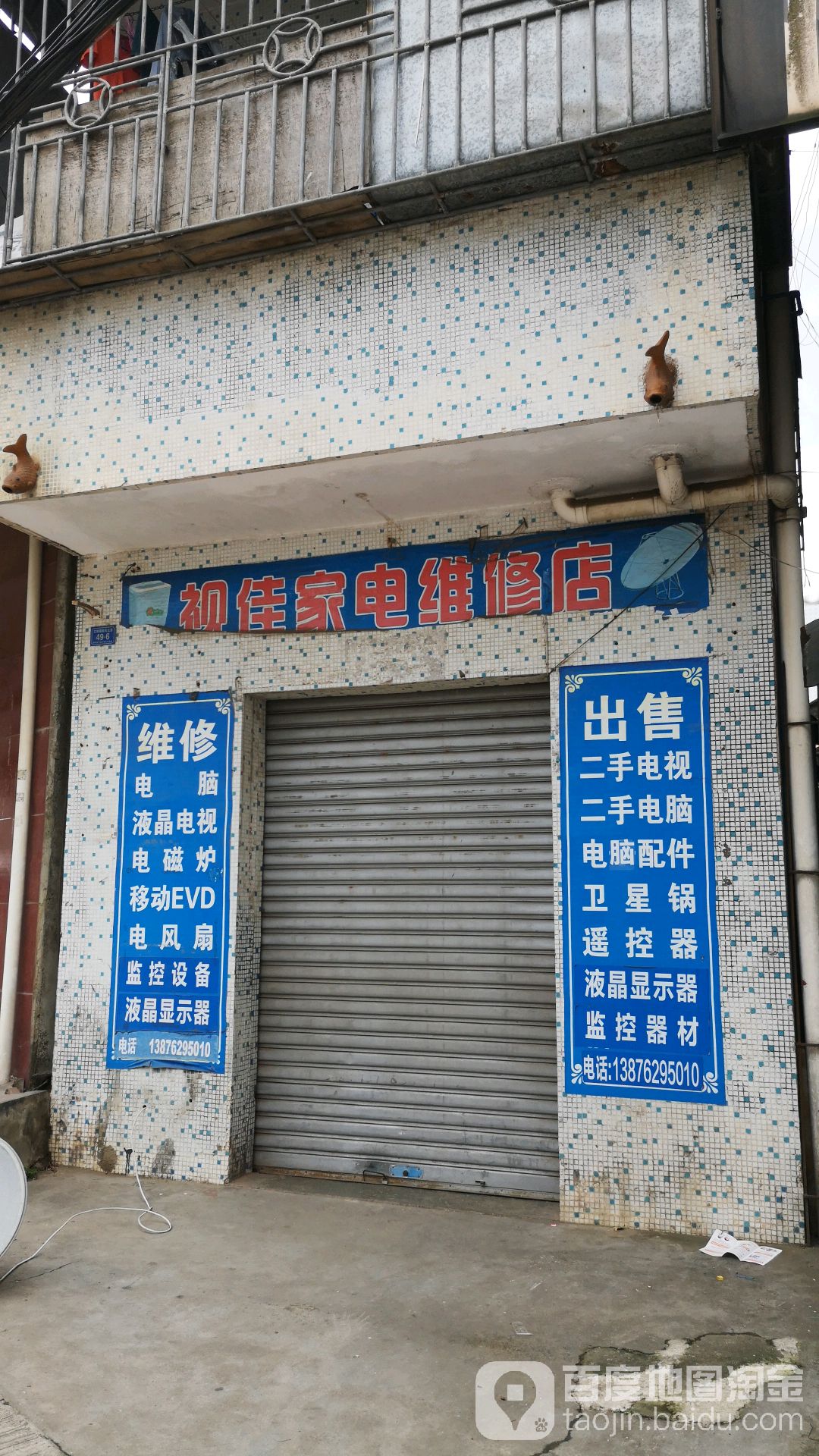 視佳家電維修店