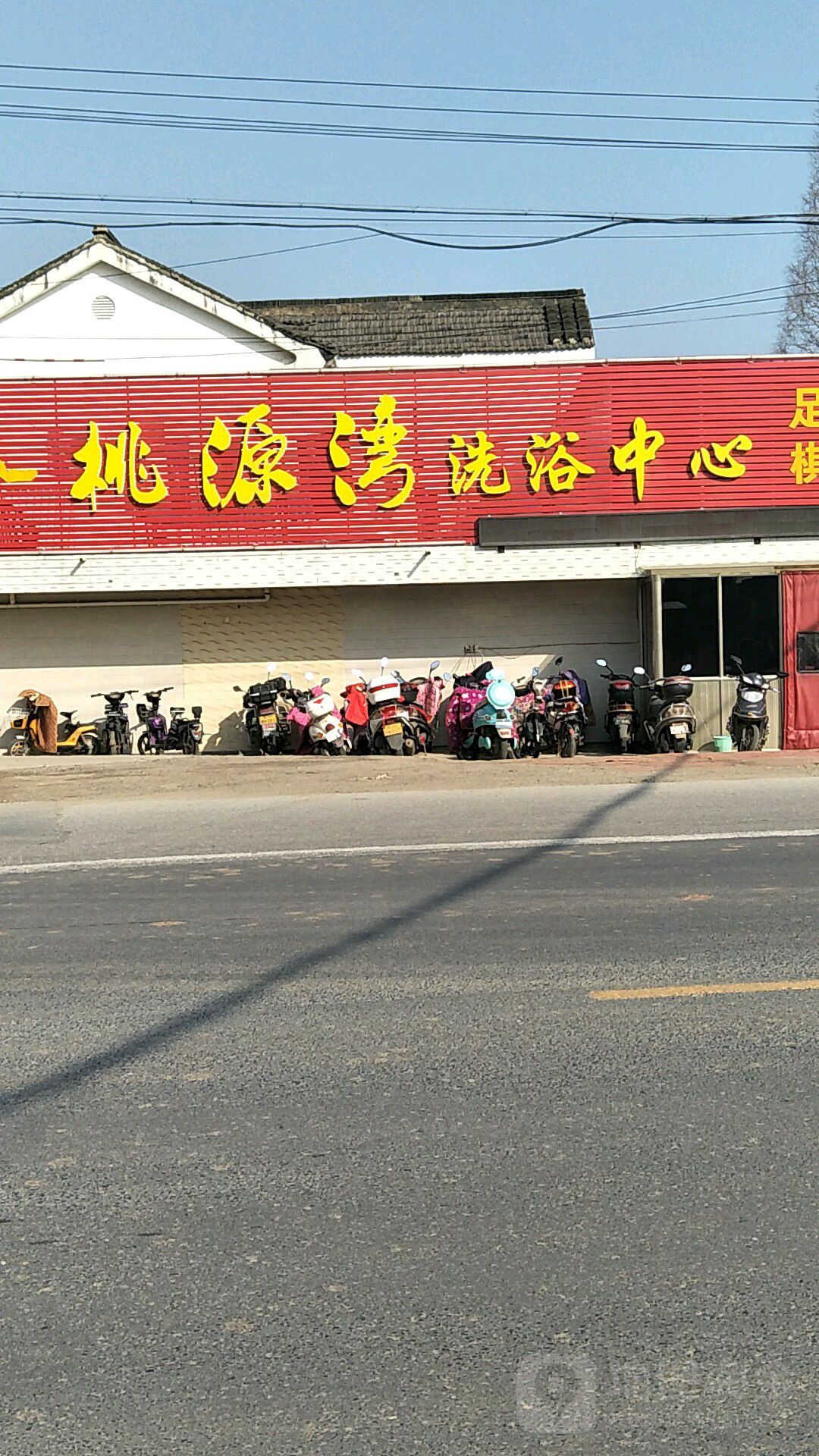 桃源湾洗浴中心