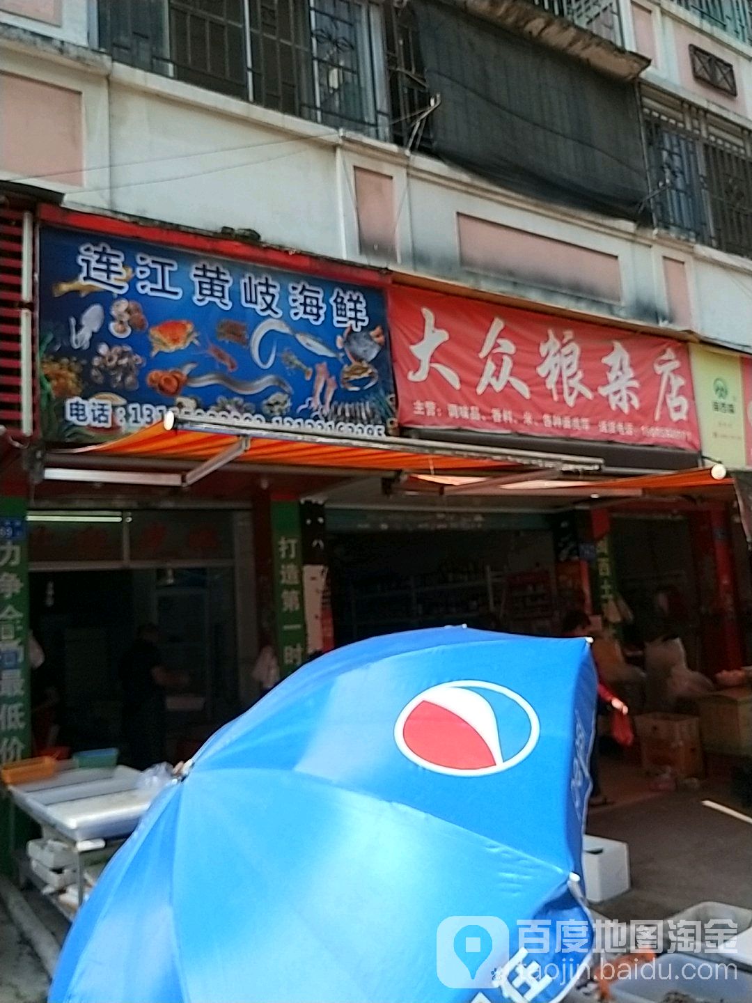 大众粮杂店(连凤路店)