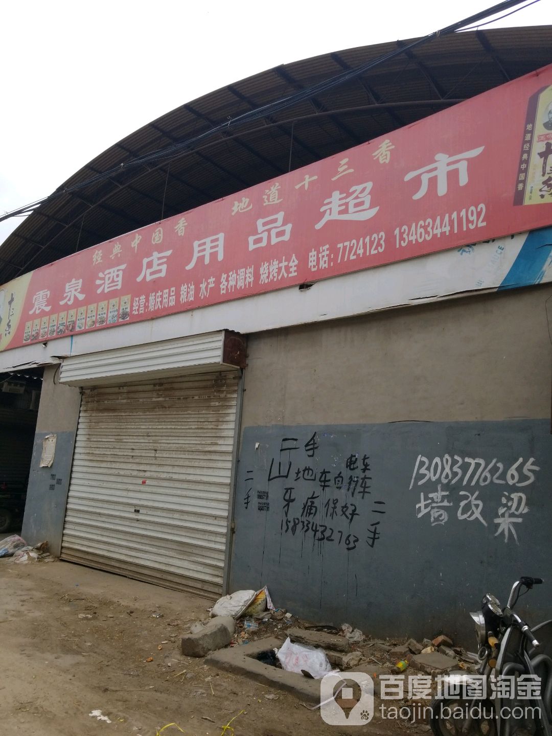 望都县震泉酒用品品超市