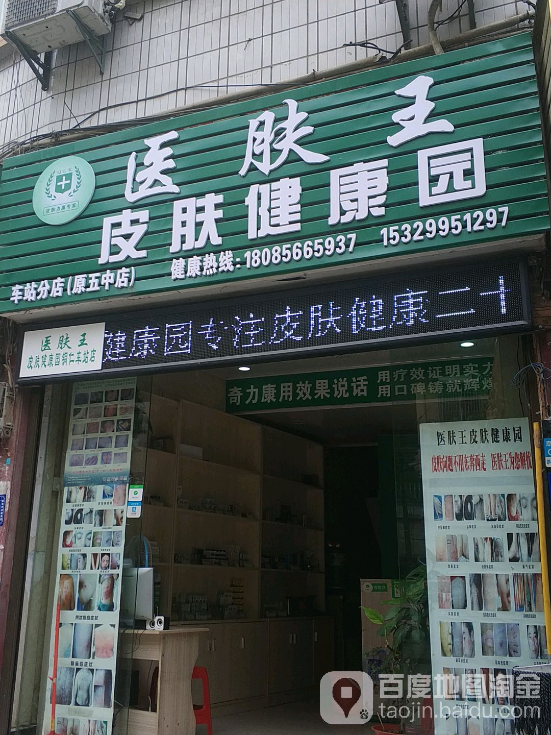 医肤黄皮肤健康园(铜仁车站店)