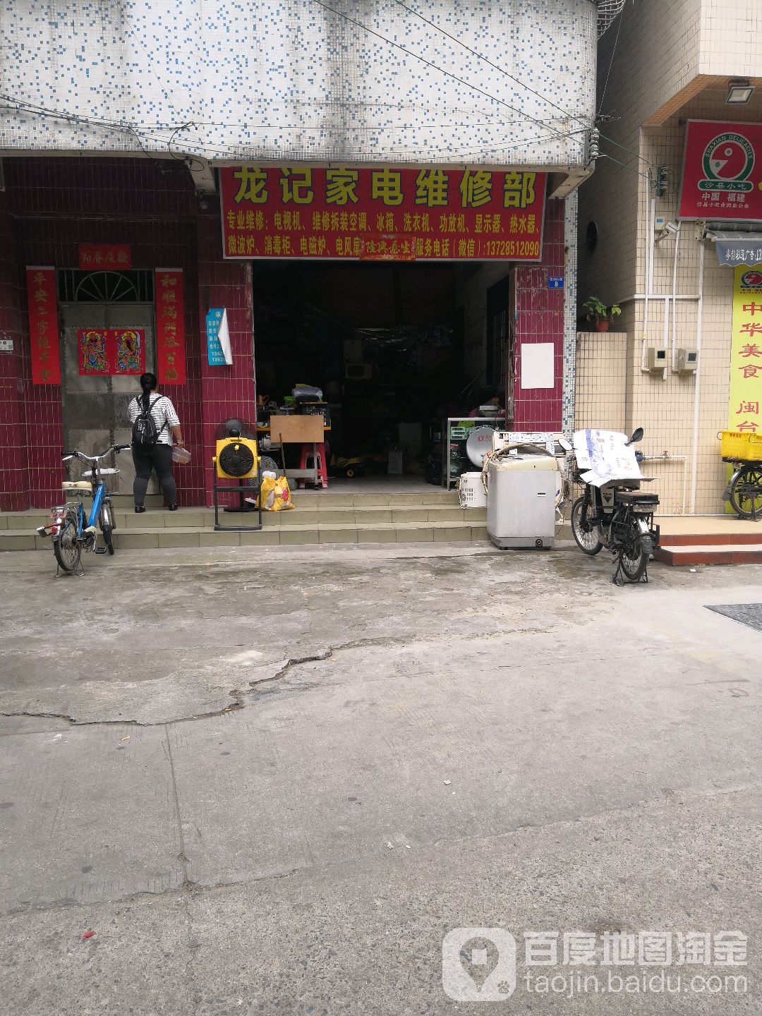 龙记家电维修部
