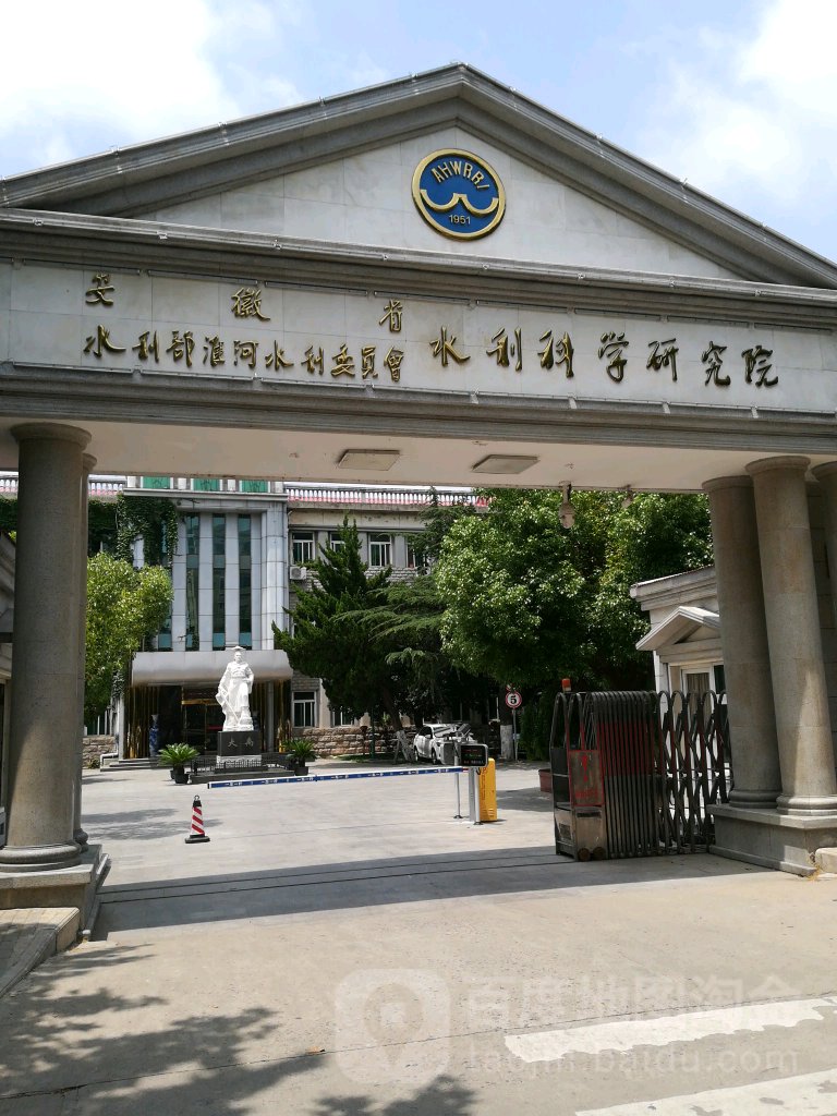 安徽省水电科学研究院