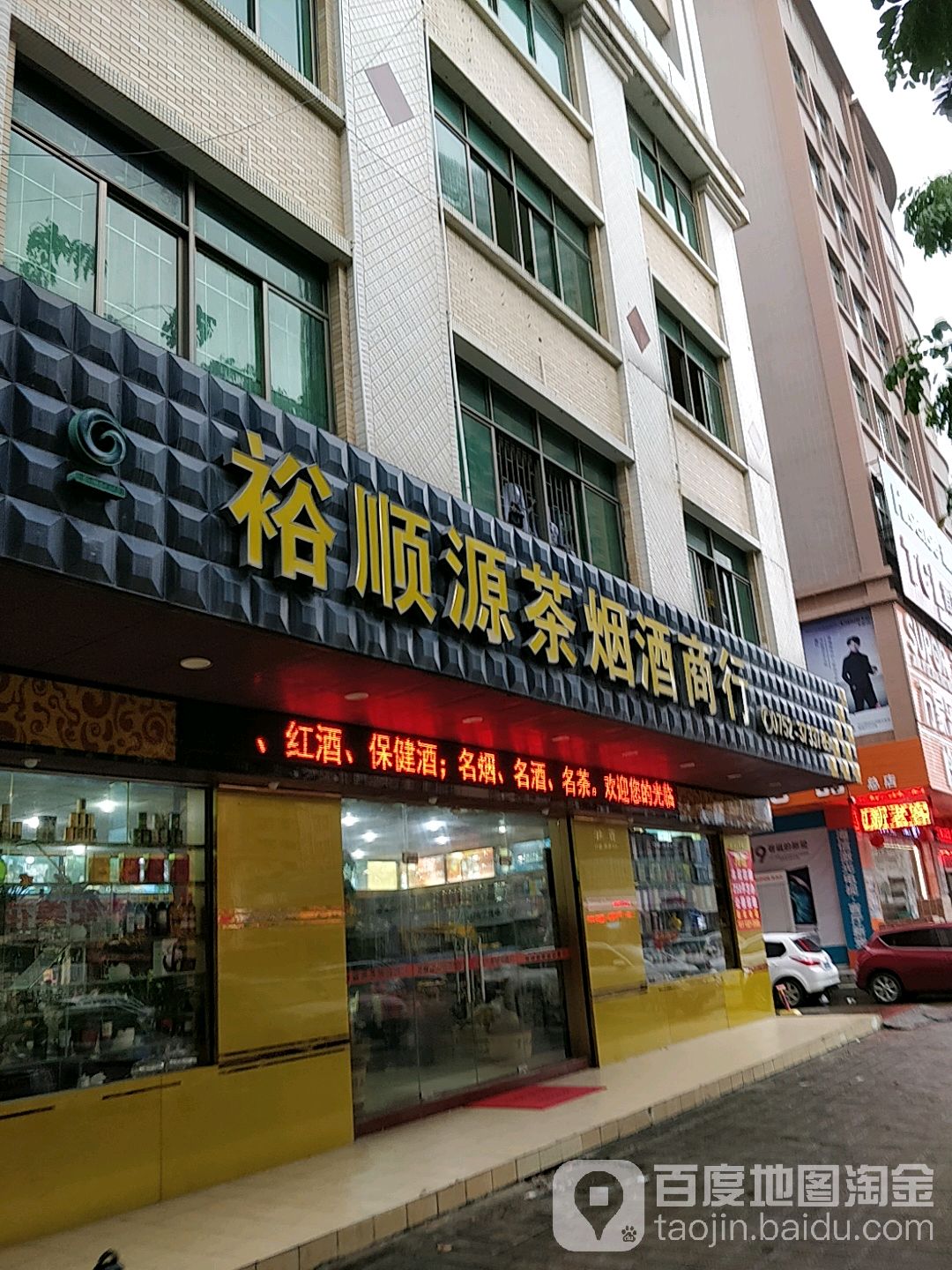 裕顺源茶烟酒商行