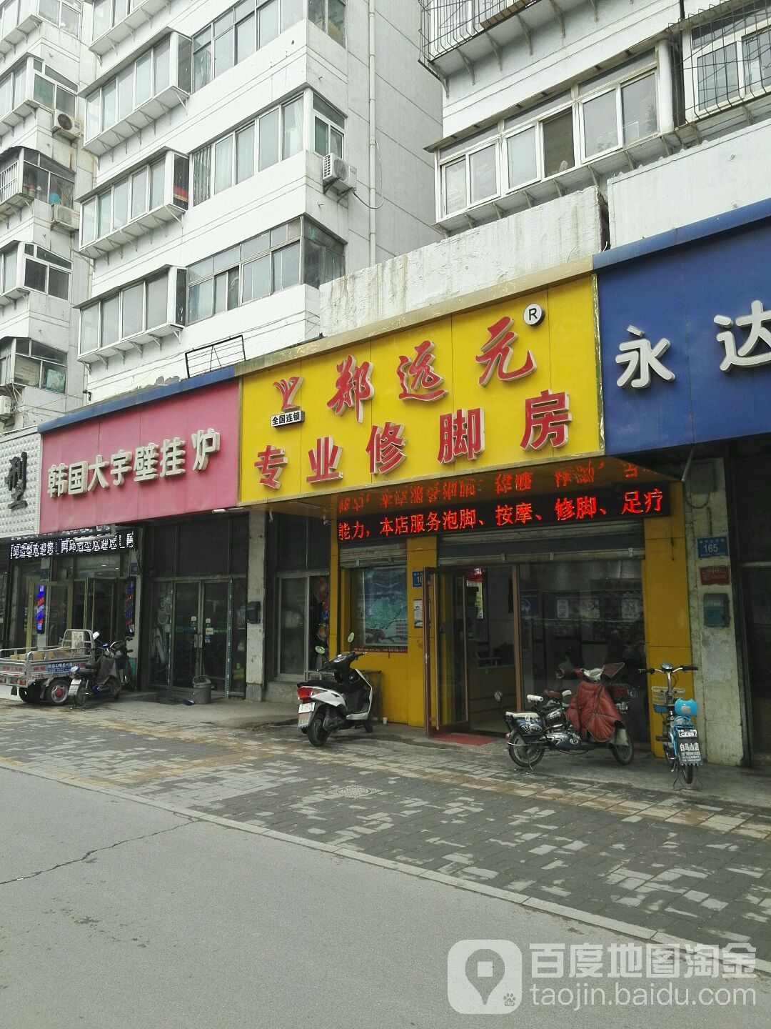 郑远元专业修脚房(南辛庄西路)