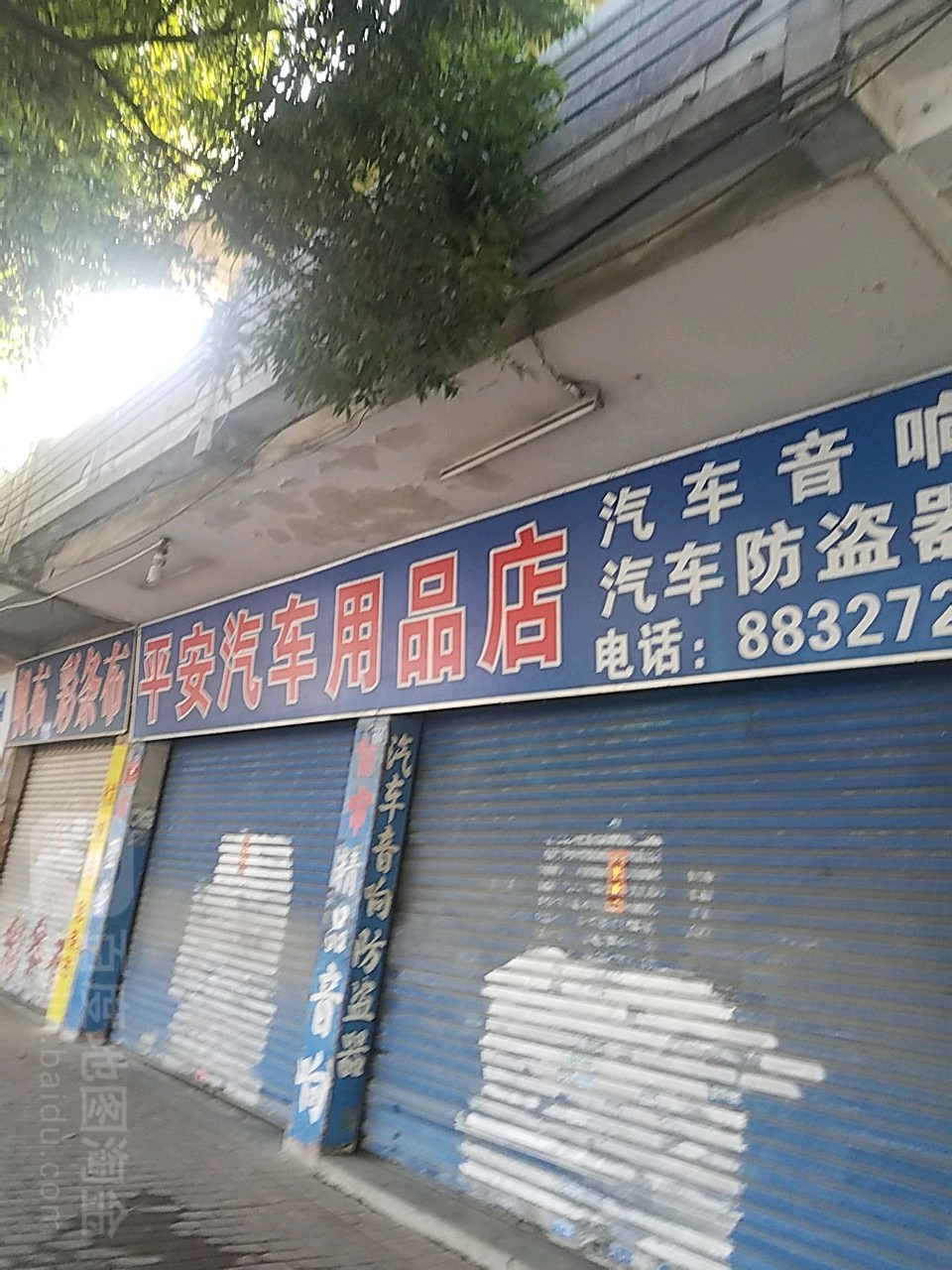 平安汽车用品店