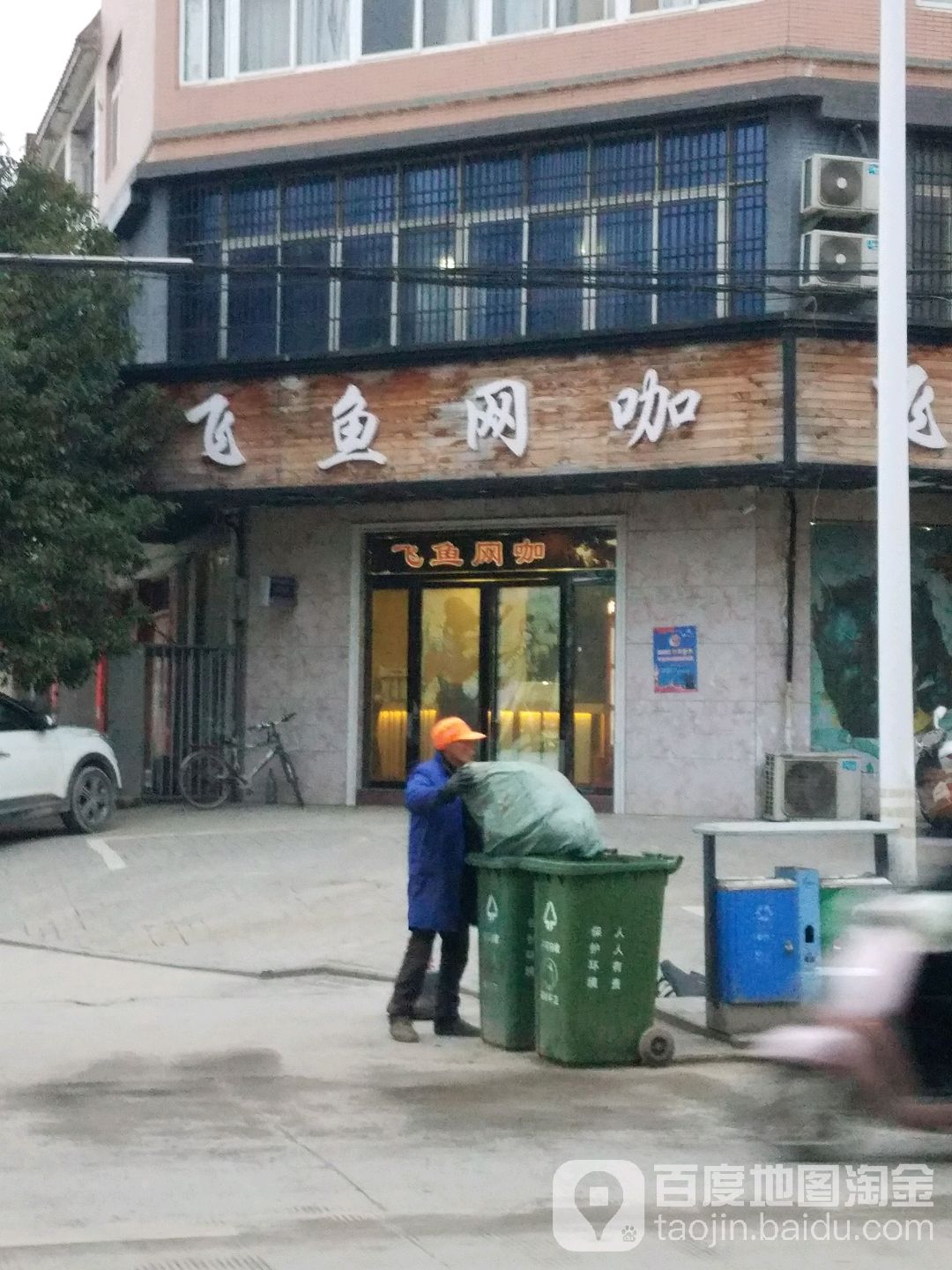 飞鱼网咖(人民西路店)