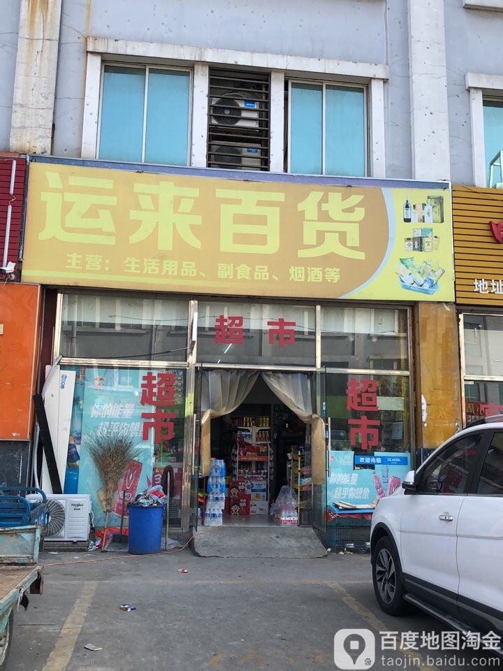 运来百货(岳杨路店)