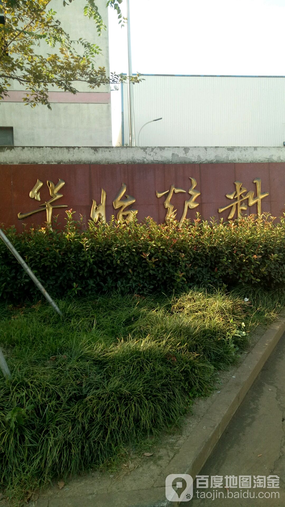 苏州华怡炉料再生有限公司