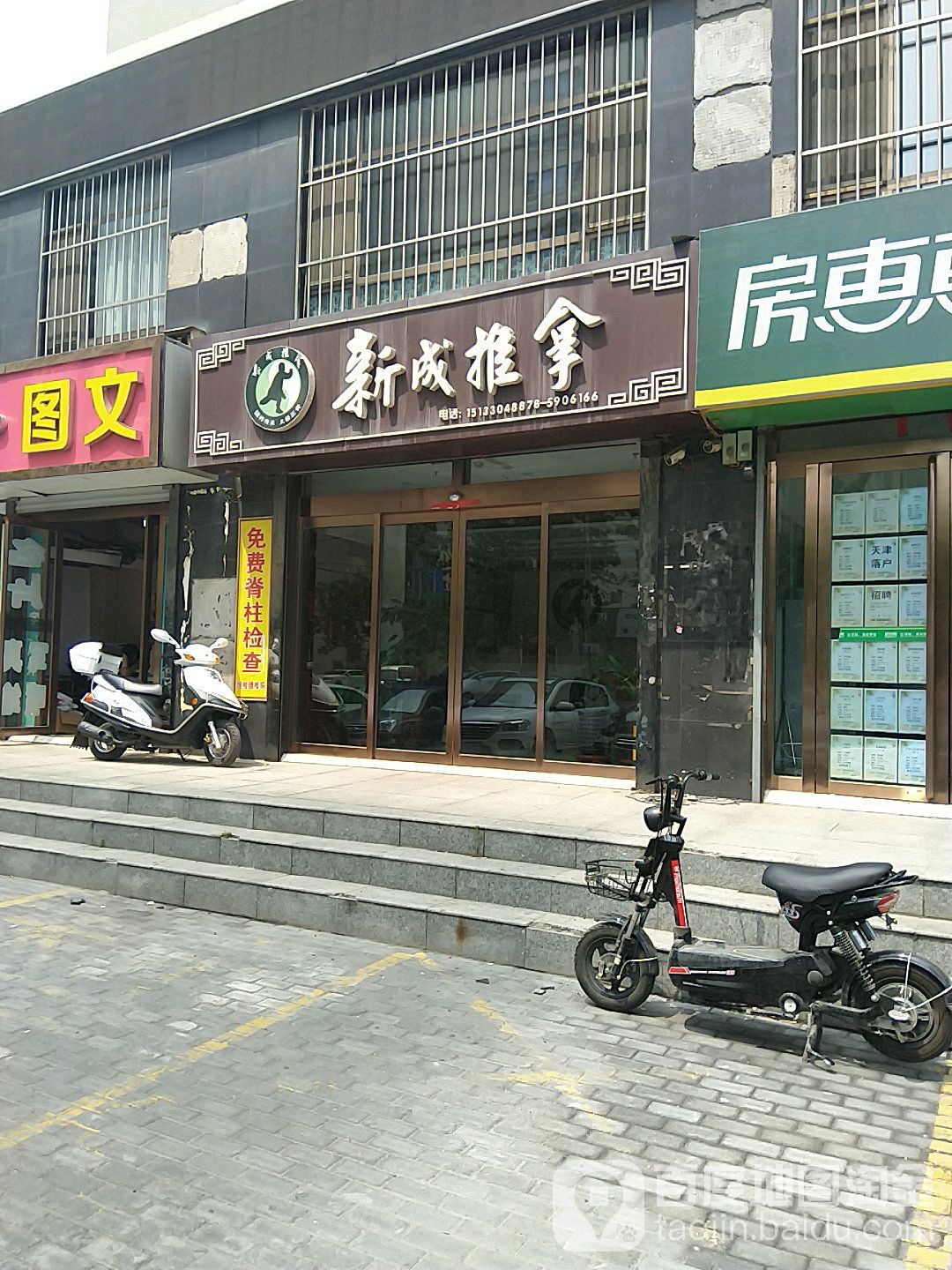新成推拿