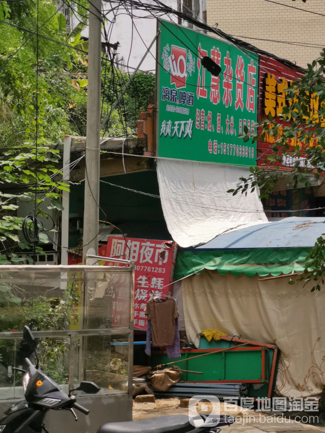 江慧杂货店
