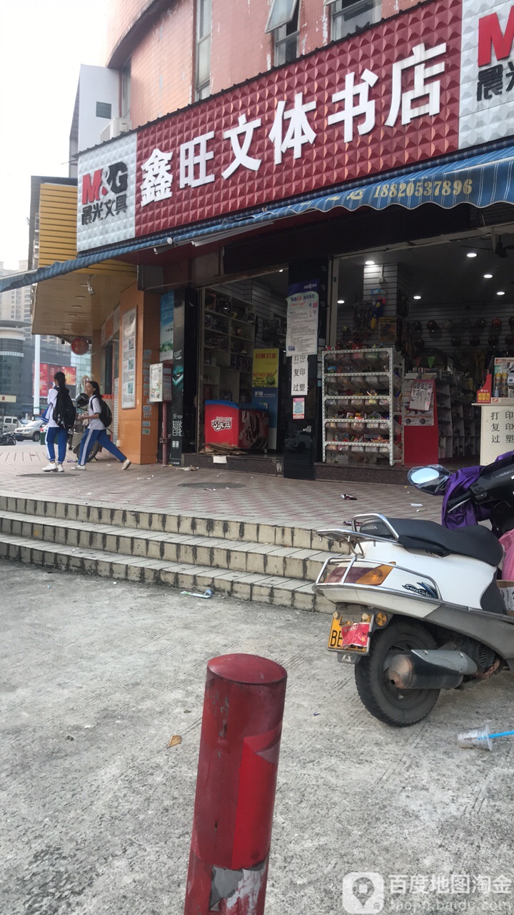 鑫旺问体(乐卖特购物广场店)