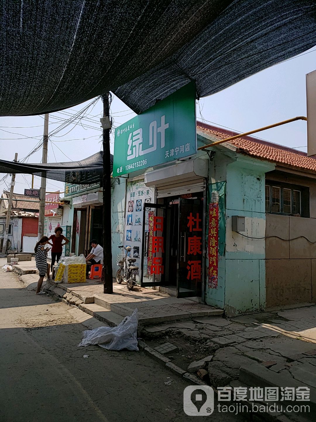 绿叶(天津宁河店)