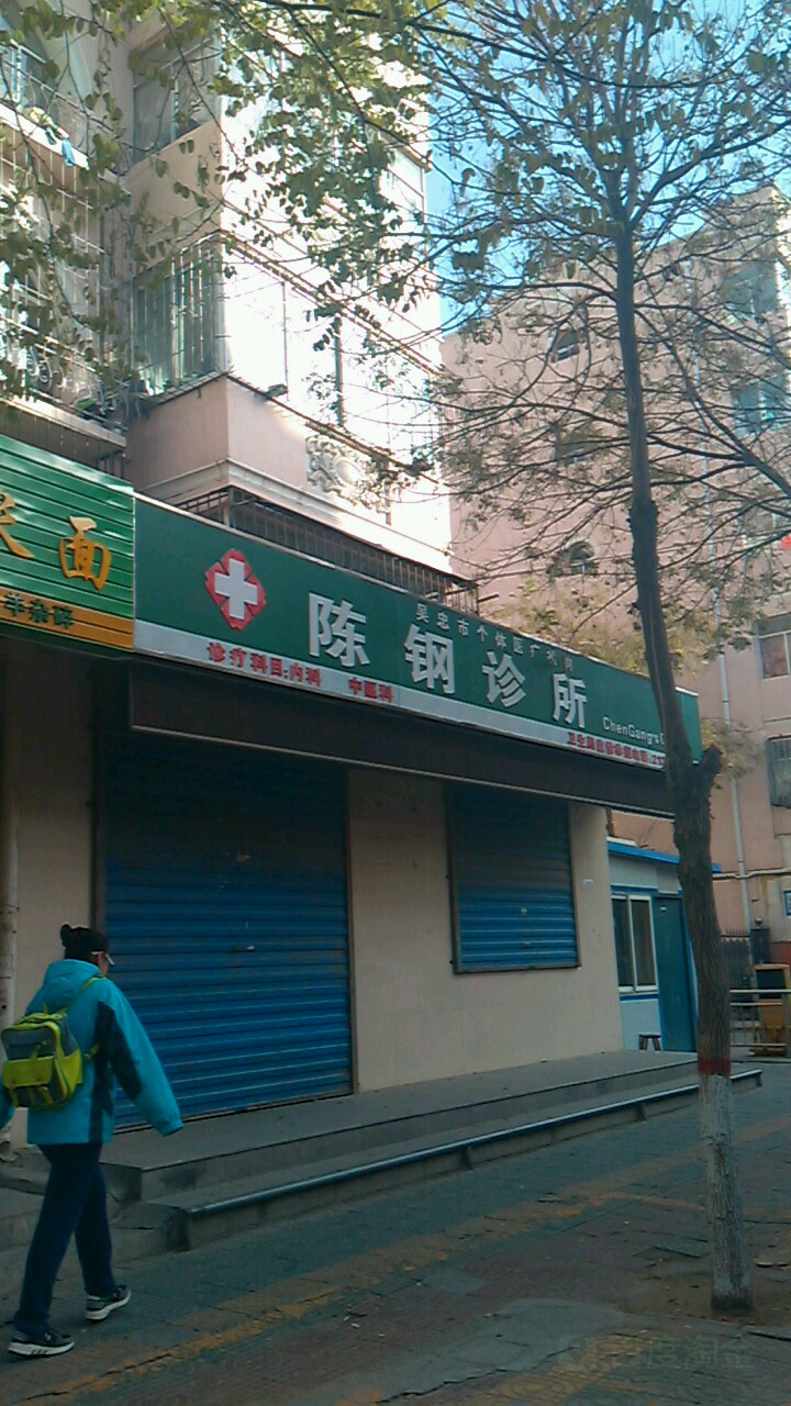 陈钢诊所