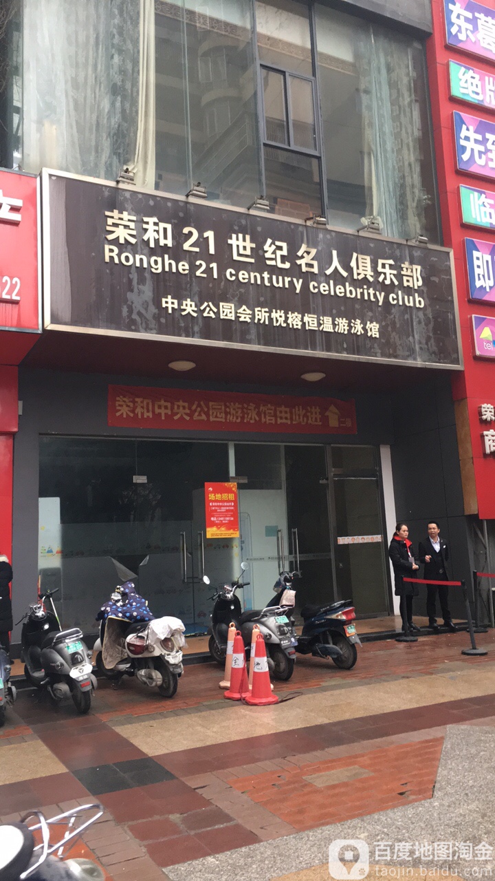 荣和21世纪名人俱乐部(东葛店)
