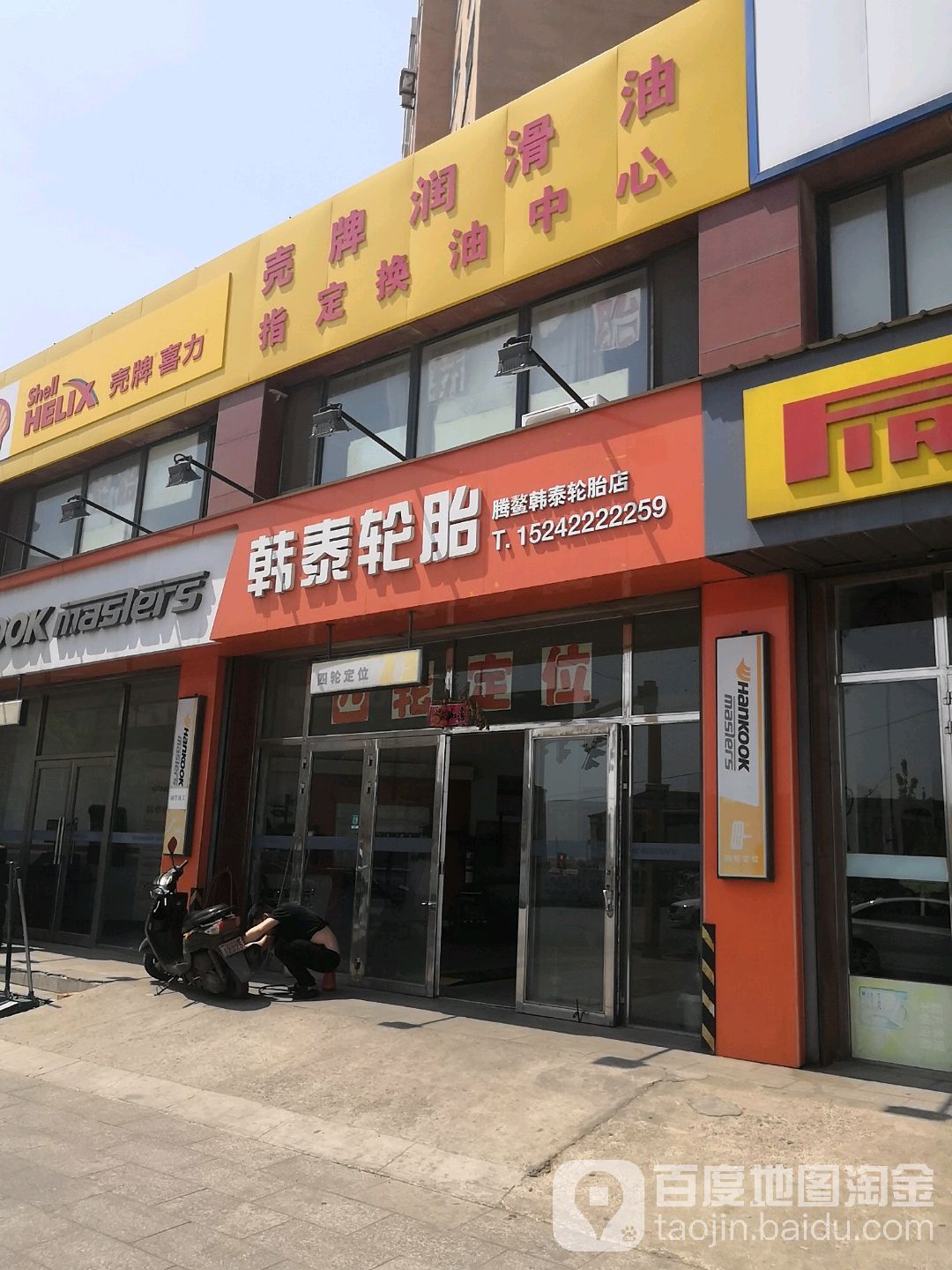 腾鳌韩泰轮胎店(新城路店)
