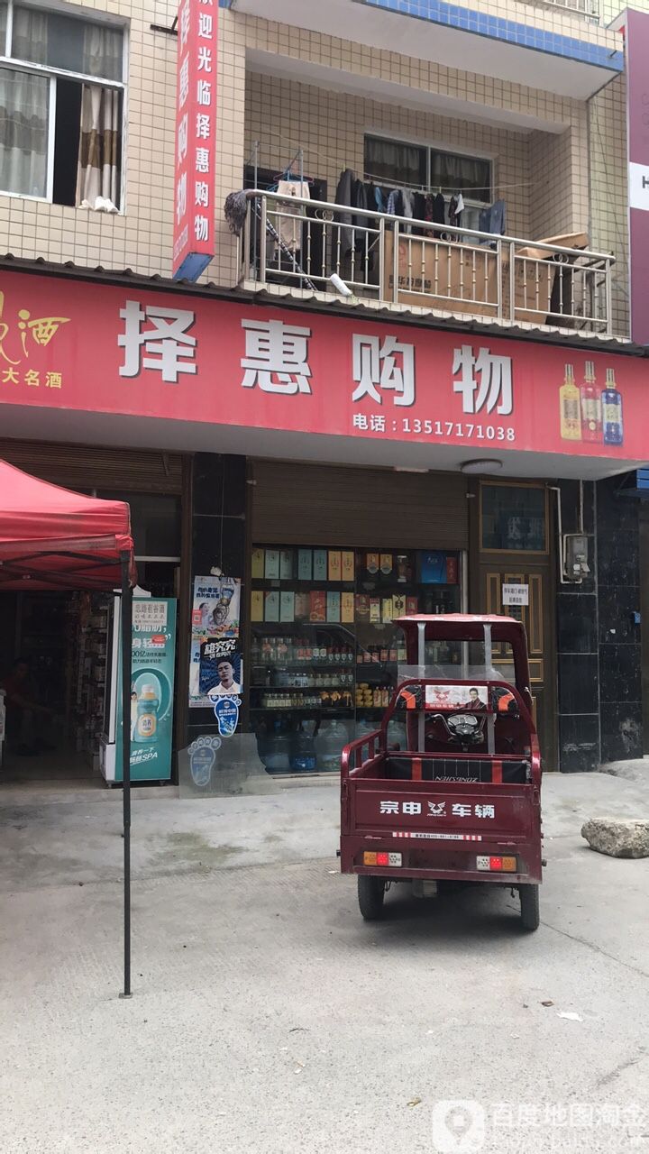 择惠购物