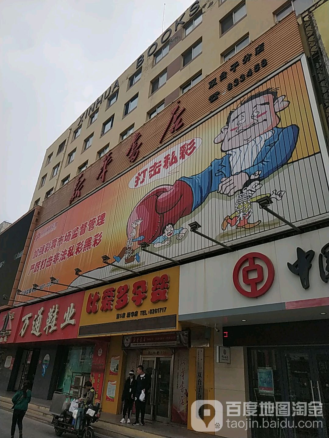 比爱多运营(新华店)