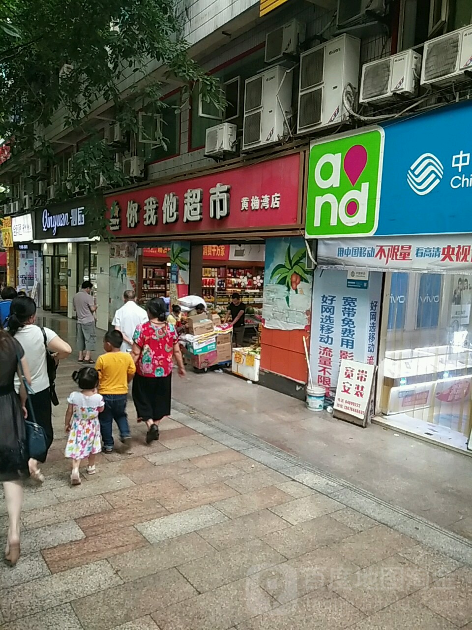 你我他超时(黄桷湾店)