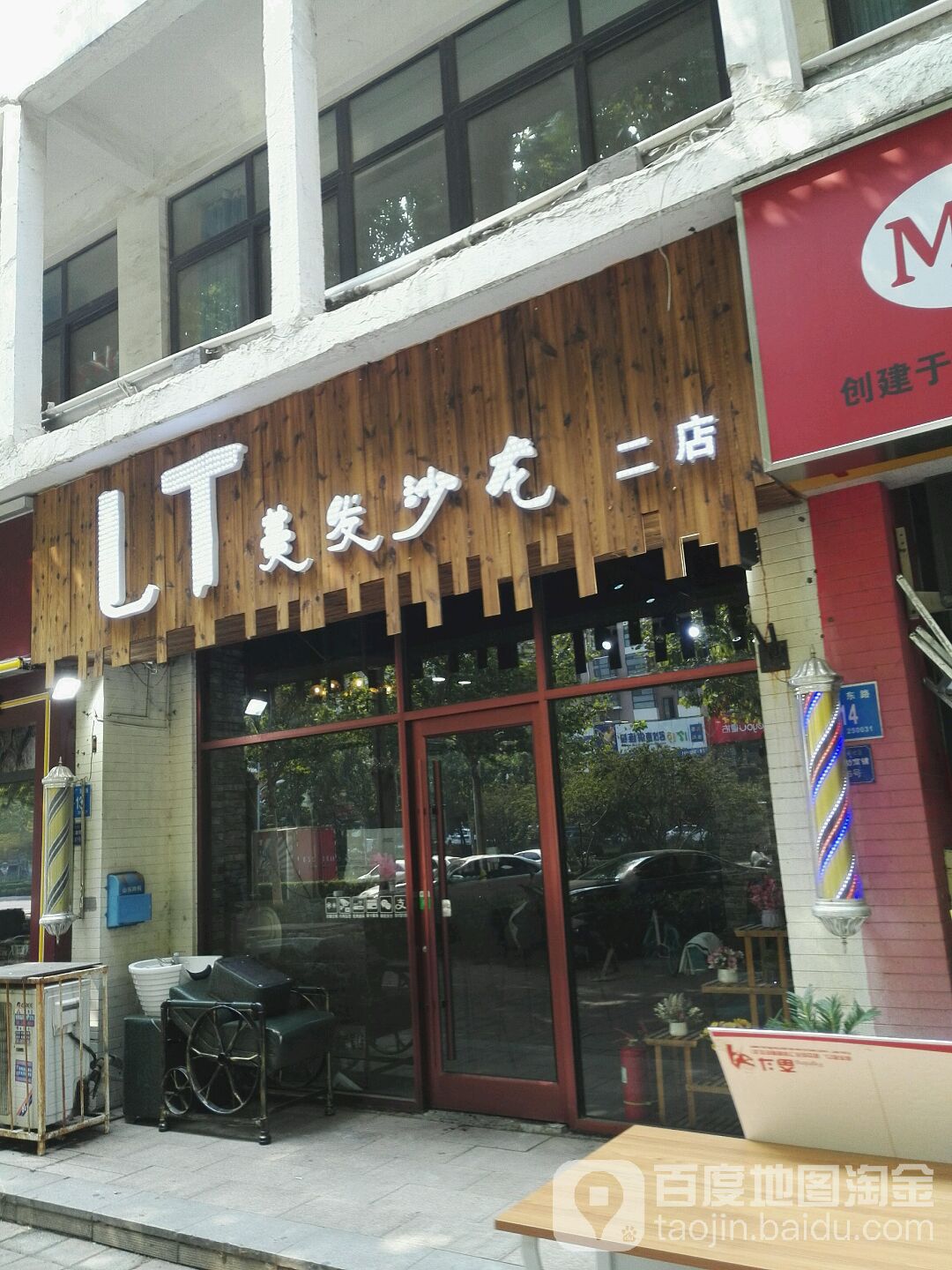 LT美龙沙龙(二店)