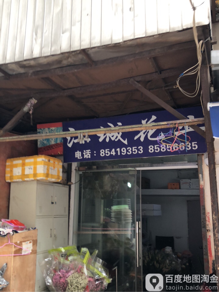 花城花业(江汉江城店)