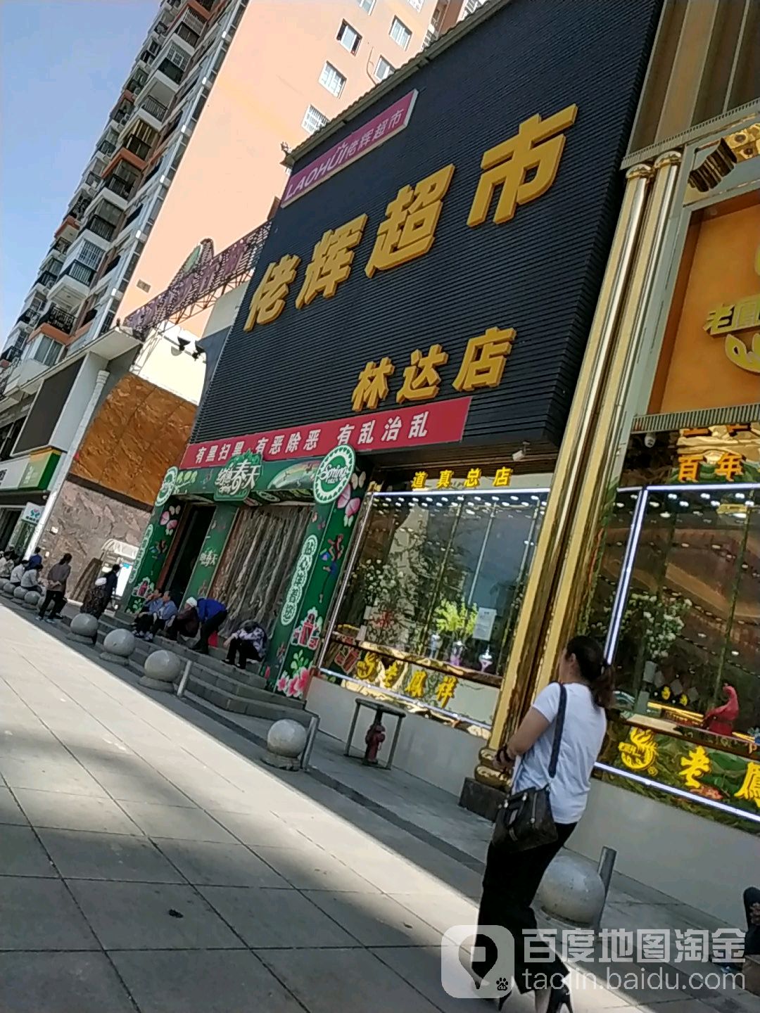 佬辉超市(林达店)