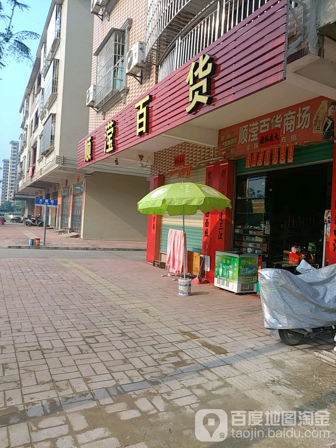 顺滢百货商场