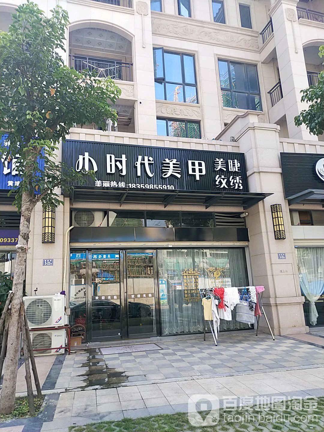 小时代美容美睫