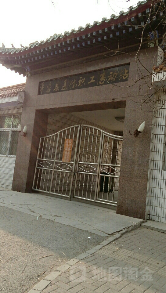 平谷区退休职工活动站