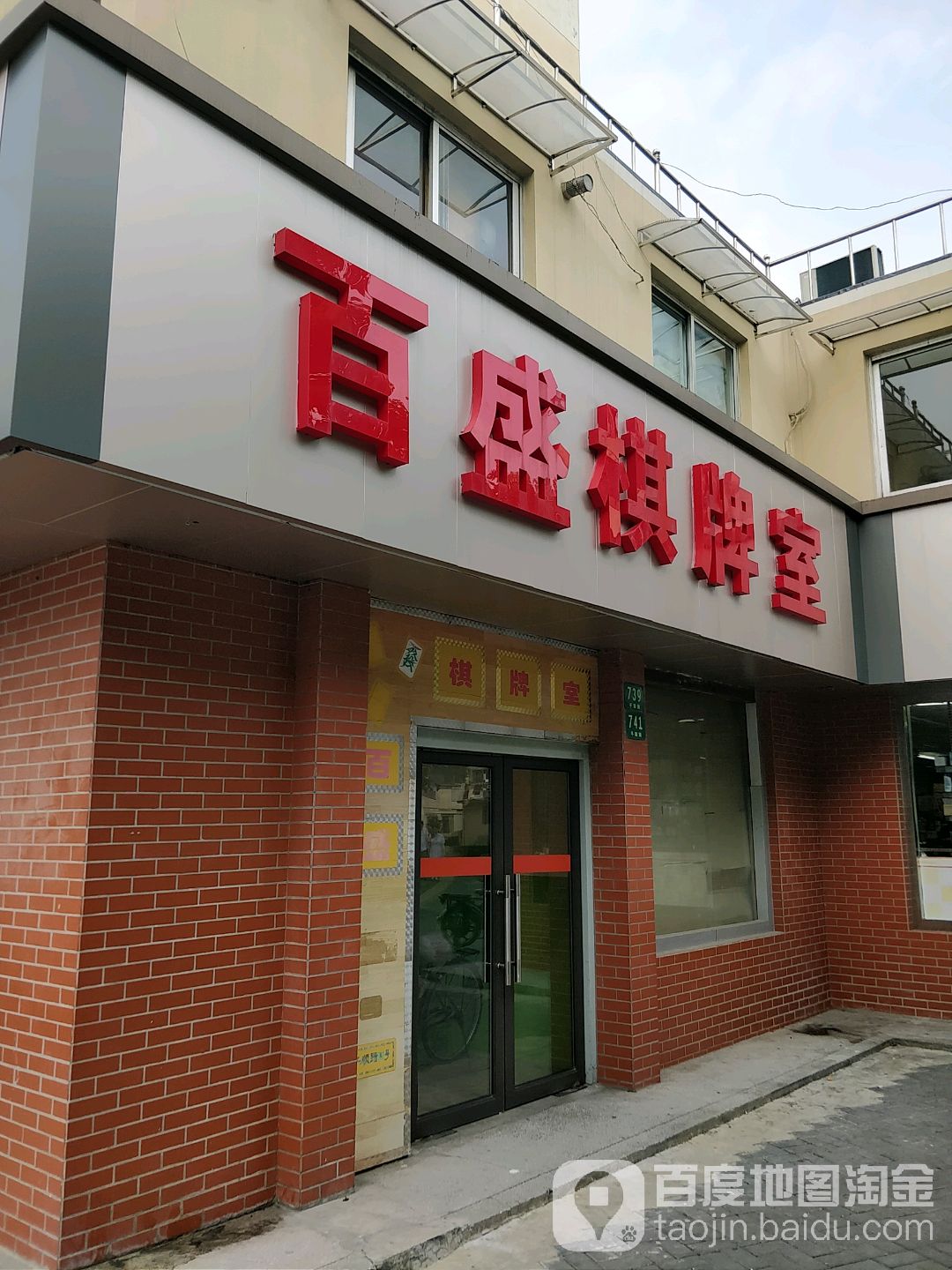 百盛棋牌室(平顺路店)