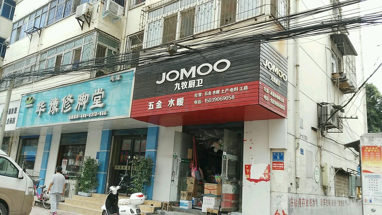 华豫修脚店(庆丰街店)